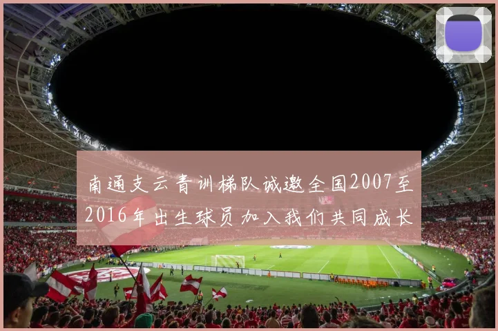 南通支云青训梯队诚邀全国2007至2016年出生球员加入我们共同成长