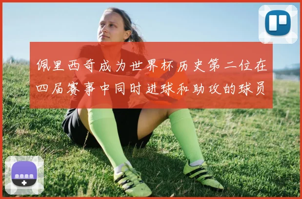 佩里西奇成为世界杯历史第二位在四届赛事中同时进球和助攻的球员仅次于梅西