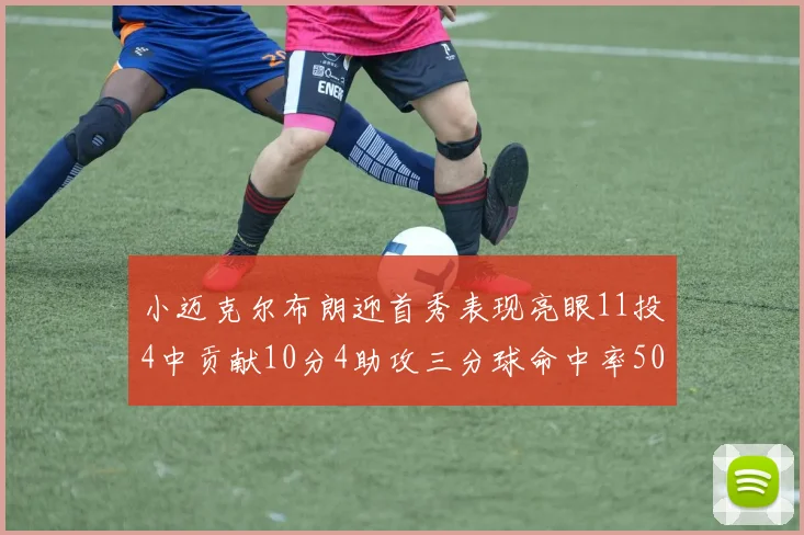 小迈克尔布朗迎首秀表现亮眼11投4中贡献10分4助攻三分球命中率50
