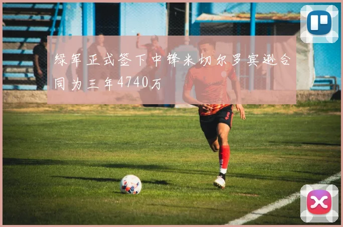 绿军正式签下中锋米切尔罗宾逊合同为三年4740万
