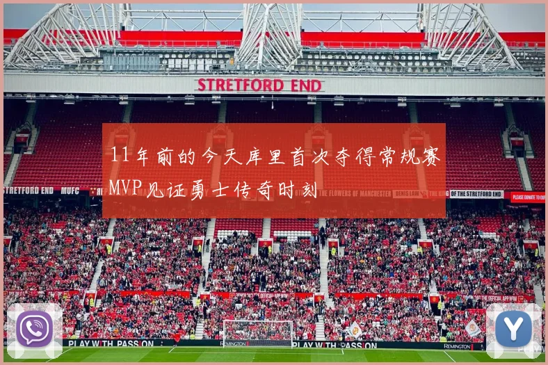 11年前的今天库里首次夺得常规赛MVP见证勇士传奇时刻