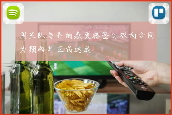 国王队与乔纳森莫格签订双向合同为期两年正式达成
