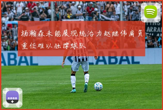 杨瀚森未能展现统治力赵继伟肩负重任难以独撑球队