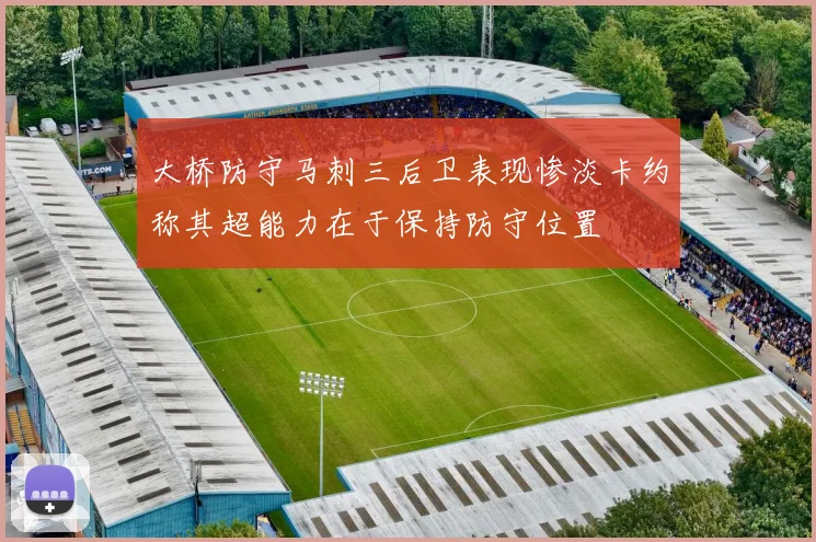 大桥防守马刺三后卫表现惨淡卡约称其超能力在于保持防守位置