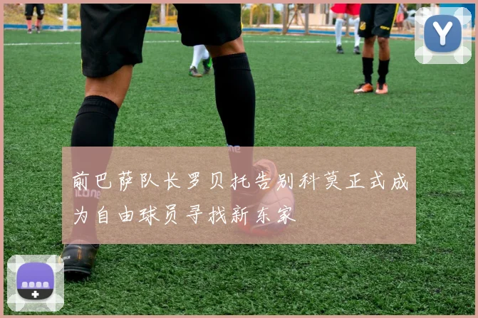 前巴萨队长罗贝托告别科莫正式成为自由球员寻找新东家