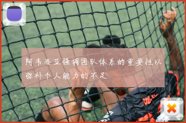 阿韦洛亚强调团队体系的重要性以弥补个人能力的不足