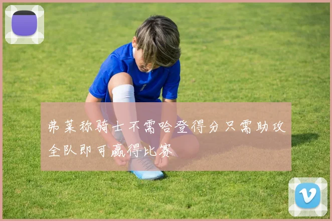 弗莱称骑士不需哈登得分只需助攻全队即可赢得比赛