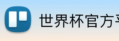 世界杯官方平台 Logo